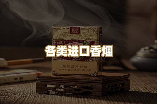 各类进口香烟